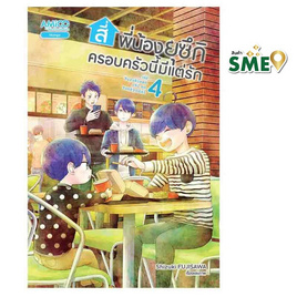 หนังสือ สี่พี่น้องยุซึกิ ครอบครัวนี้มีแต่รัก เล่ม 4 - Nanmeebooks, Les't Read อ่านได้ทั้งวัน อ่านกันยันโลกหน้า