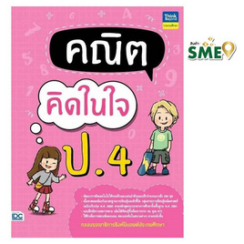 หนังสือ คณิตคิดในใจ ป.4 - IDC Premier, คณิตศาสตร์