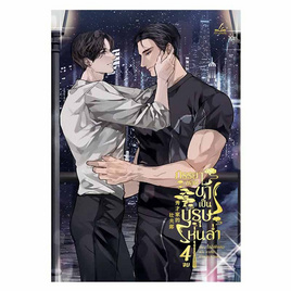 หนังสือ ภรรยาของข้าเป็นบุรุษหุ่นล่ำ เล่ม 4 - อมรินทร์, นิยายวาย ยูริ มังงะ