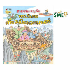 หนังสือ พรมวิเศษเที่ยวเมืองเวทมนตร์ ชุดสามซนผจญภัย เล่ม 4 - Nanmeebooks, Les't Read อ่านได้ทั้งวัน อ่านกันยันโลกหน้า