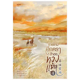 หนังสือ เกิดใหม่อีกครา ข้าขอทวงแค้น เล่ม 4 - อมรินทร์, นวนิยาย