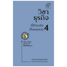 หนังสือ วิชาธุรกิจที่ชีวิตจริงเป็นคนสอน 4 - อมรินทร์, บริหารธุรกิจ