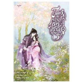 หนังสือ โฉมสะคราญตัวร้ายพ่ายรัก เล่ม 4 - อมรินทร์, วรรณกรรม