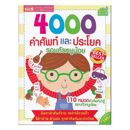 หนังสือ 4000 คำศัพท์และประโยครอบตัวหนูน้อย - เอ็มไอเอส, หนังสือเด็ก