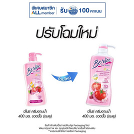 บีไนซ์ ครีมอาบน้ำ (ชมพู) 400 มล. - Be Nice, ลดอย่างแรง Benice 1แถม1 ลดสุดขีด