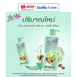 บีไนซ์ ครีมอาบน้ำ (เขียว) 400 มล. - Be Nice, ผลิตภัณฑ์ดูแลผิวกาย