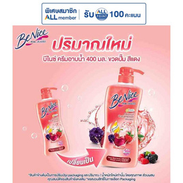 บีไนซ์ ครีมอาบน้ำ เชอรี่เบอรี่ (แดง) 400 มล. - Be Nice, ผลิตภัณฑ์ดูแลผิวกาย