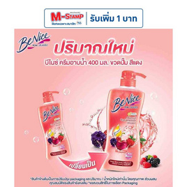 บีไนซ์ ครีมอาบน้ำ เชอรี่เบอรี่ (แดง) 400 มล. - Be Nice, ผลิตภัณฑ์ดูแลผิวกาย