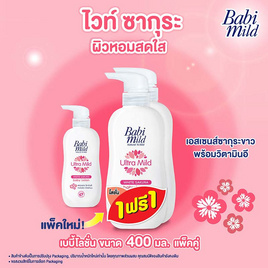 เบบี้มายด์ โลชั่น ไวท์ซากุระ 400มล. (แพ็กคู่) - Babi Mild, ผลิตภัณฑ์อาบน้ำสระผม และบำรุงผิวเด็ก