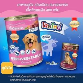 สมาร์ทฮาร์ท อาหารสุนัขเปียก แบบกระป๋อง เนื้อวัวและผัก ขนาด 400 ก. - สมาร์ทฮาร์ท, อาหารสุนัข