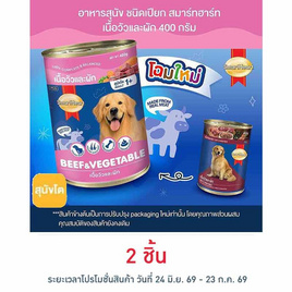 สมาร์ทฮาร์ท อาหารสุนัขเปียก แบบกระป๋อง เนื้อวัวและผัก ขนาด 400 ก. - สมาร์ทฮาร์ท, เมื่อซื้อสินค้า PCG ที่ร่วมรายการ ครบ 599 บาท รับฟรี! ร่มพับ Stay Dry มูลค่า 279 บาท จำนวน 1 ชิ้น/ใบเสร็จ มีCat ID แล้ว ลดกลางปี