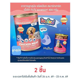 สมาร์ทฮาร์ท อาหารลูกสุนัขเปียก รสเนื้อไก่กับไข่และแครอท แบบกระป๋อง ขนาด 400 ก. - สมาร์ทฮาร์ท, อาหารสุนัข