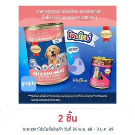สมาร์ทฮาร์ท อาหารลูกสุนัขเปียก รสเนื้อไก่กับไข่และแครอท แบบกระป๋อง ขนาด 400 ก. - สมาร์ทฮาร์ท, อาหารสุนัข