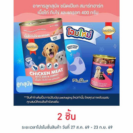 สมาร์ทฮาร์ท อาหารลูกสุนัขเปียก รสเนื้อไก่กับไข่และแครอท แบบกระป๋อง ขนาด 400 ก. - สมาร์ทฮาร์ท, อาหารสุนัข