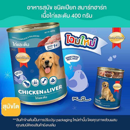 สมาร์ทฮาร์ท อาหารสุนัขกระป๋อง รสเนื้อไก่&ตับ 400 ก. - สมาร์ทฮาร์ท, อาหารสุนัข