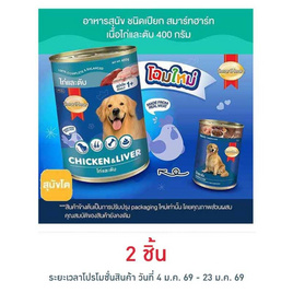สมาร์ทฮาร์ท อาหารสุนัขกระป๋อง รสเนื้อไก่&ตับ 400 ก. - สมาร์ทฮาร์ท, อาหารสุนัข
