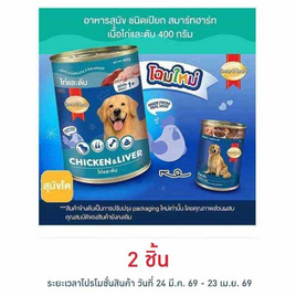 สมาร์ทฮาร์ท อาหารสุนัขกระป๋อง รสเนื้อไก่&ตับ 400 ก. - สมาร์ทฮาร์ท