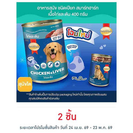 สมาร์ทฮาร์ท อาหารสุนัขกระป๋อง รสเนื้อไก่&ตับ 400 ก. - สมาร์ทฮาร์ท, อาหารสุนัข
