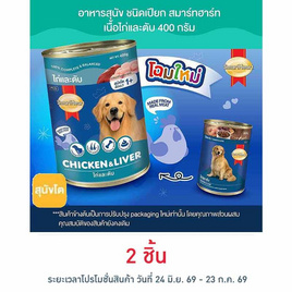 สมาร์ทฮาร์ท อาหารสุนัขกระป๋อง รสเนื้อไก่&ตับ 400 ก. - สมาร์ทฮาร์ท, เมื่อซื้อสินค้า PCG ที่ร่วมรายการ ครบ 599 บาท รับฟรี! ร่มพับ Stay Dry มูลค่า 279 บาท จำนวน 1 ชิ้น/ใบเสร็จ มีCat ID แล้ว ลดกลางปี