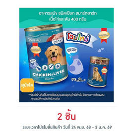 สมาร์ทฮาร์ท อาหารสุนัขกระป๋อง รสเนื้อไก่&ตับ 400 ก. - สมาร์ทฮาร์ท, อาหารสุนัข