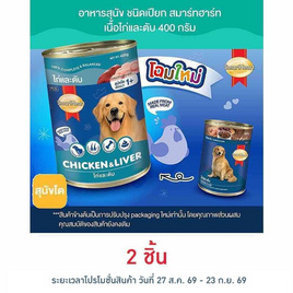 สมาร์ทฮาร์ท อาหารสุนัขกระป๋อง รสเนื้อไก่&ตับ 400 ก. - สมาร์ทฮาร์ท, อาหารสุนัข