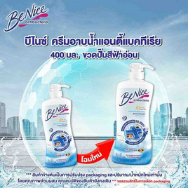 บีไนซ์ ครีมอาบน้ำ แอนตี้แบคทีเรีย (ฟ้า) 400 มล. - Be Nice, เมื่อซื้อผลิตภัณฑ์ Benice กรอกโค้ด ลดทันที