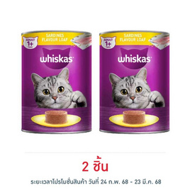 วิสกัส อาหารแมวชนิดเปียกกระป๋องรสปลาซาร์ดีน 400 กรัม - วิสกัส, เมื่อซื้อสินค้า MARS ที่ร่วมรายการครบ 399 บาท กรอกโค้ดลดเพิ่ม