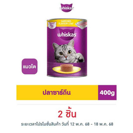 วิสกัส อาหารแมวชนิดเปียกกระป๋องรสปลาซาร์ดีน 400 กรัม - วิสกัส, อาหารเปียก