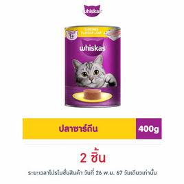 วิสกัส อาหารแมวชนิดเปียกกระป๋องรสปลาซาร์ดีน 400 กรัม - วิสกัส, Whiskas/Sheba