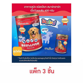 สมาร์ทฮาร์ท อาหารสุนัขกระป๋อง รสเนื้อวัวและตับ 400 ก. (1 แพ็ก 3 ชิ้น) - สมาร์ทฮาร์ท, อาหารเปียก