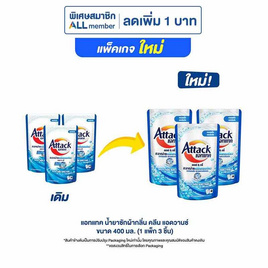 แอทแทค คลีน แอดวานซ์สูตรน้ำ 400 มล. (1 แพ็ก 3 ชิ้น) - แอทแทค, ลดอย่างแรง แอทแทค น้ำยาซักผ้า 380-400 มล. (1 แพ็ก 3 ชิ้น) 1 แถม 1 ราคาดีต่อใจ