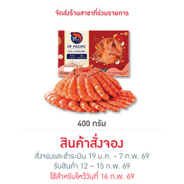 กุ้งต้ม 400 g. ซีพีแปซิฟิก - CP, อาหารตามเทศกาล