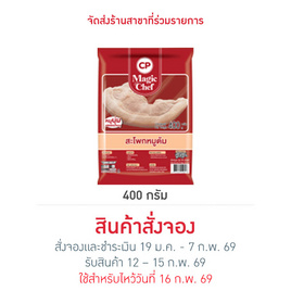 สะโพกหมูต้ม 400 g.  ซีพี - CP, อาหารตามเทศกาล