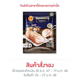 หมูกรอบชาชู 400 g. ซีพี-คูโรบูตะ - CP, อาหารสด ผัก ผลไม้และเบเกอรี่