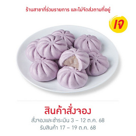 เปาเผือก (ยกแพ็ก) 405 g. เทศกาลเจ 2025 - Ezy Taste, ซาลาเปา