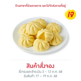 เปาฟักทอง (ยกแพ็ก) 405 g. เทศกาลเจ 2025 - Ezy Taste, ซาลาเปา