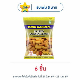 ทองการ์เด้น ถั่วคอกเทลนัต 40 กรัม - ทองการ์เด้น, ทองการ์เด้นถั่ว 33/35/40/50/55 กรัม ราคาพิเศษ ลดกลางปี