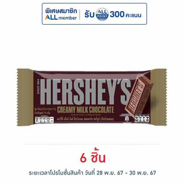 เฮอร์ชีส์ ช็อกโกแลตบาร์มิลค์ 40 กรัม - เฮอร์ชีส์, เฮอร์ชีส์ 40 กรัม 6 ชิ้น ลดอย่างแรง