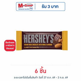 เฮอร์ชีส์ ช็อกโกแลตบาร์มิลค์แอนด์อัลมอนด์ 40 กรัม - เฮอร์ชีส์, โปรโมชั่น ดื่ม
