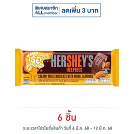 เฮอร์ชีส์ ช็อกโกแลตบาร์มิลค์แอนด์อัลมอนด์ 40 กรัม - เฮอร์ชีส์, ซื้อเฮอร์ชีส์ ที่ร่วมรายการ ครบ 129 บาท ฟรี กระบอกน้ำเฮอร์ชีส์ ดีต่อใจ