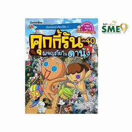 หนังสือ คุกกี้รันผจญภัย เล่ม 40 ในดานัง - Nanmeebooks, หนังสือเสริมพัฒนาการ