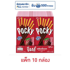 กูลิโกะป๊อกกี้ บิสกิตแท่งเคลือบรสช็อกโกแลต 40 กรัม (แพ็ก 10 กล่อง) - Glico, ลดอย่างแรง กูลิโกะป๊อกกี้ ที่ร่วมรายการ ลดสูงสุด 37% ลดสุดขีด