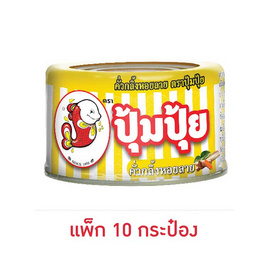 ปุ้มปุ้ย คั่วกลิ้งหอยลาย 40 กรัม (แพ็ก 10 กระป๋อง) - ปุ้มปุ้ย, ปุ้มปุ้ย ราคาพิเศษ