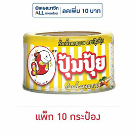 ปุ้มปุ้ย คั่วกลิ้งหอยลาย 40 กรัม (แพ็ก 10 กระป๋อง) - ปุ้มปุ้ย, ซื้อ ปุ้มปุ้ย ที่ร่วมรายการ ราคาพิเศษ ลดต้นปี