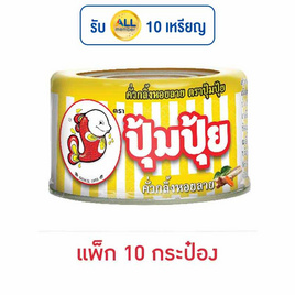 ปุ้มปุ้ย คั่วกลิ้งหอยลาย 40 กรัม (แพ็ก 10 กระป๋อง) - ปุ้มปุ้ย, เครื่องปรุงรสและของแห้ง