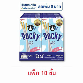 กูลิโกะ ป๊อกกี้ รสนม 40 กรัม (แพ็ก 10 ชิ้น) - Glico, สินค้าคุกกี้/บิสกิต