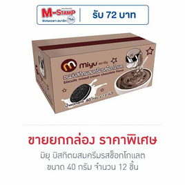 มิยุ บิสกิตผสมครีมรสช็อกโกแลต 40 กรัม (ยกกล่อง 12 ชิ้น) - มิยุ, บิสกิต