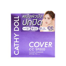 เคที่ดอลล์ ซีซีสปีดคัฟเวอร์พาวเดอร์ เอสพีเอฟ40 พีเอ+++ 12 กรัม - Cathy Doll, Cathy Doll Best Seller : Makeup