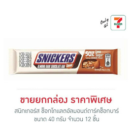 สนิกเกอร์ส ช็อกโกแลตอัลมอนด์ดาร์คช็อกบาร์ 40 กรัม (กล่อง 12 ชิ้น) - Snickers