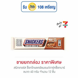 สนิกเกอร์ส ช็อกโกแลตอัลมอนด์ดาร์คช็อกบาร์ 40 กรัม (กล่อง 12 ชิ้น) - Snickers, ช็อกโกแลต